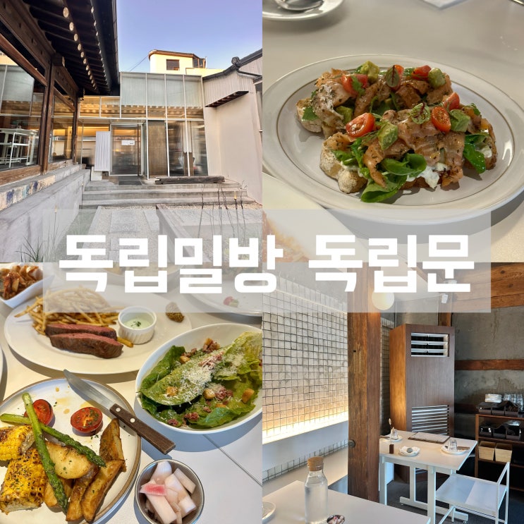  한옥 브런치카페 독립밀방 독립문 서대문형무소 맛집 - 메뉴 가격 주차 위치