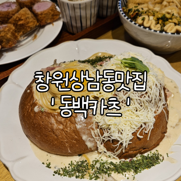 창원 성산구 상남동맛집 '동백카츠 상남점' | 돈까스와 파스타 맛집