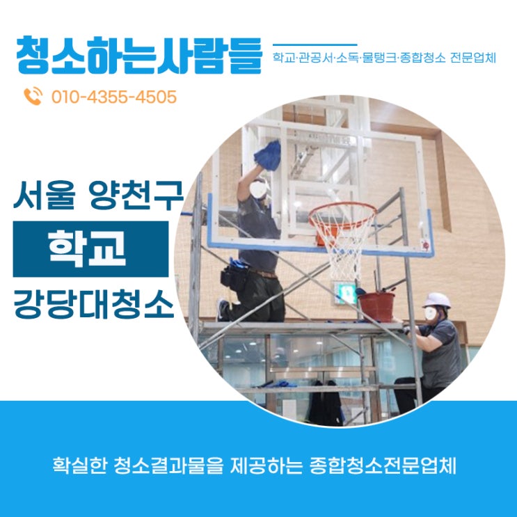  서울 양천구(신정동,목동,신월동) **고등학교 강당대청소가 필요할때엔 온누리종합환경 김포점에서 진행시켜! 200%만족하는 청소하는사람들