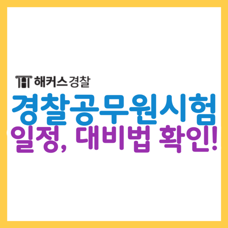  경찰공무원 시험일정, 2024년 1차 필기시험 일자, 최종합격법 확인
