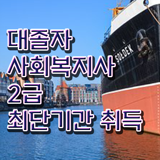  사회 복지사 2급취득 방법 온라인교육센터 강력추천 !!!