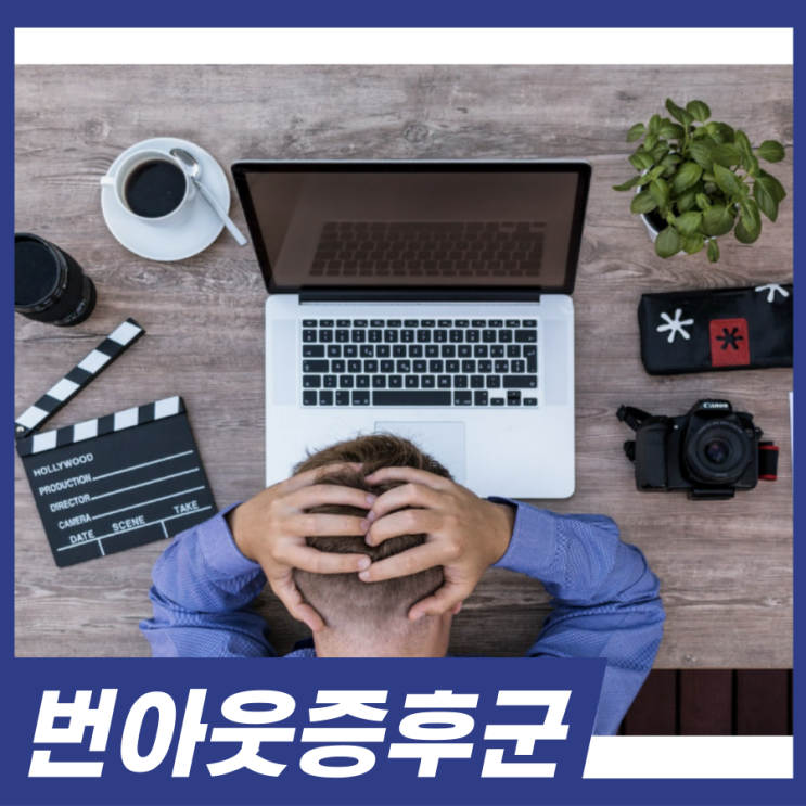  번아웃증후군 자가진단 테스트 증상 극복방법