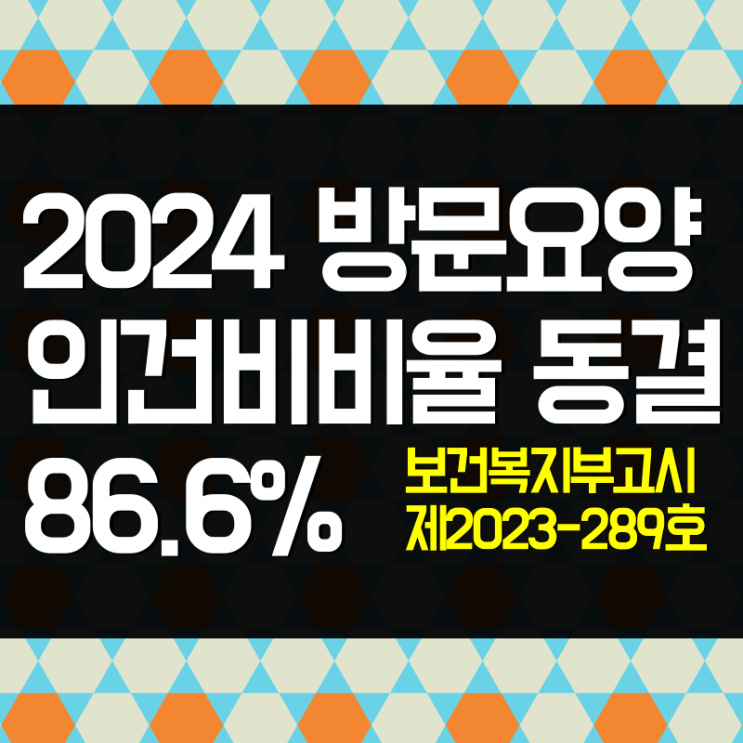  2024년 방문요양 인건비 86.6% 동결