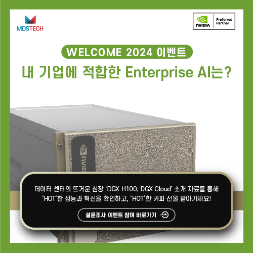  [이벤트] '청룡의 해' 맞이 세계를 변화시킬 NVIDIA DGX H100 & DGX 클라우드 정보 확인하고 기프티콘 받아'용!'