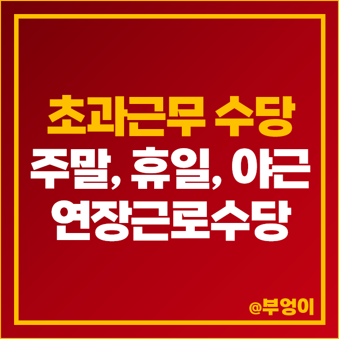 주말근무수당 주말수당 휴일수당 연장근로수당 야근 야간수당 기준 주말근무수당 주말수당 휴일수당 연장근로수당 야근 야간수당 기준