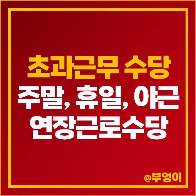 주말근무수당 주말수당 휴일수당 연장근로수당 야근 야간수당 기준