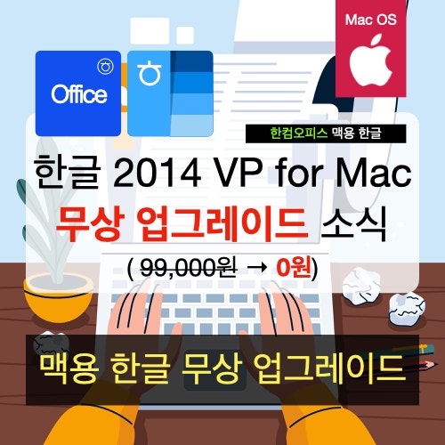 맥 OS 용 한글과 컴퓨터 한글 for Mac 무상 업그레이드 맥 OS 용 한글과 컴퓨터 한글 for Mac 무상 업그레이드