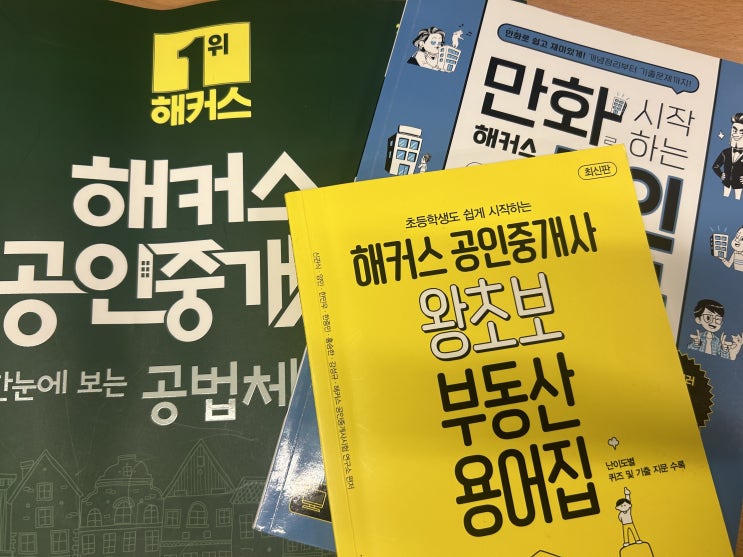 공인중개사책추천 처음 시작하기 좋은 무료 교재 모음