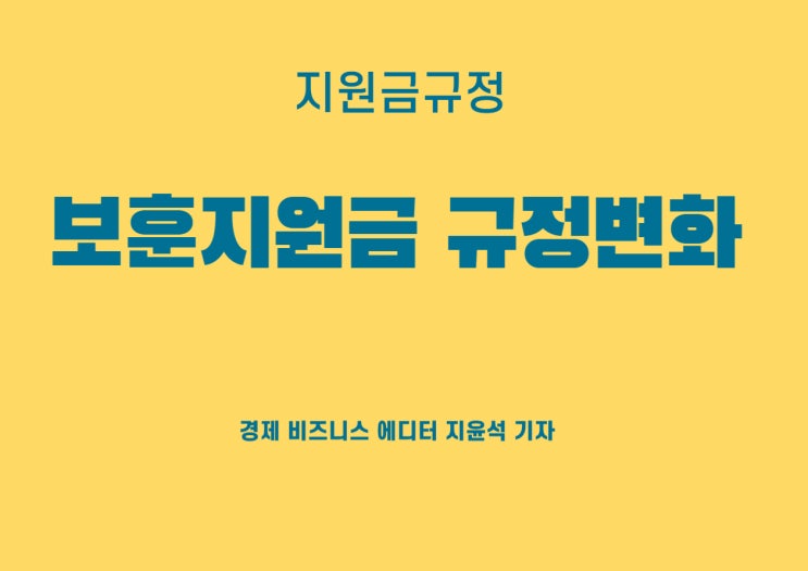  부양의무자 없어도 65세 이상 국가보훈 대상자라면 보훈지원금 지급된다