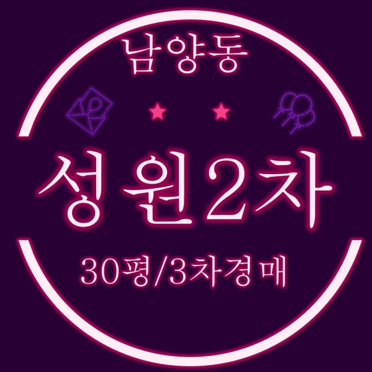  창원법원경매 성산구 남양동 성원2차 아파트 30평 3차 경매