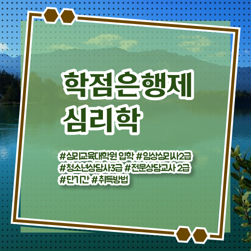  학점은행제 과목 심리학 전망 알려드립니다 ~