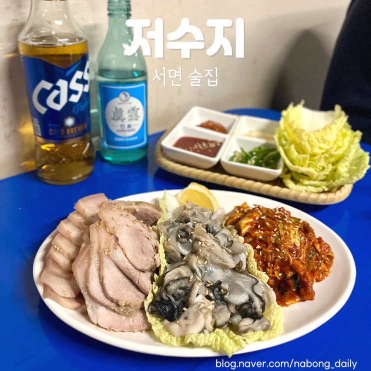  서면 굴보쌈 맛집 전포 저수지 오픈런 필수인 노포술집