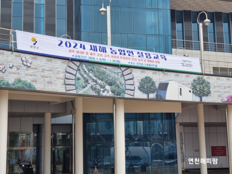  2024년 새해농업인실용교육 연천군농업기술센터