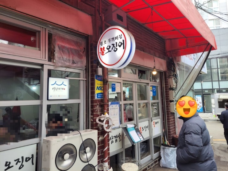  [연신내] 원조 두꺼비집 불오징어 맛있음
