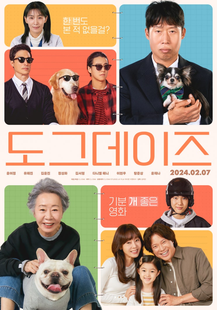 2월 7일 개봉, 윤여정X유해진 주연 영화 <<b>도그데이즈</b>> 정보 및... 