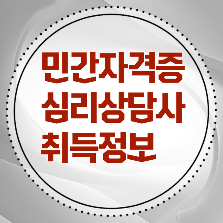  심리상담사 학과 무료수강 확인하고 가세요 !