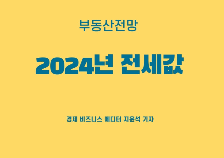  2024년 전세값 상승되나