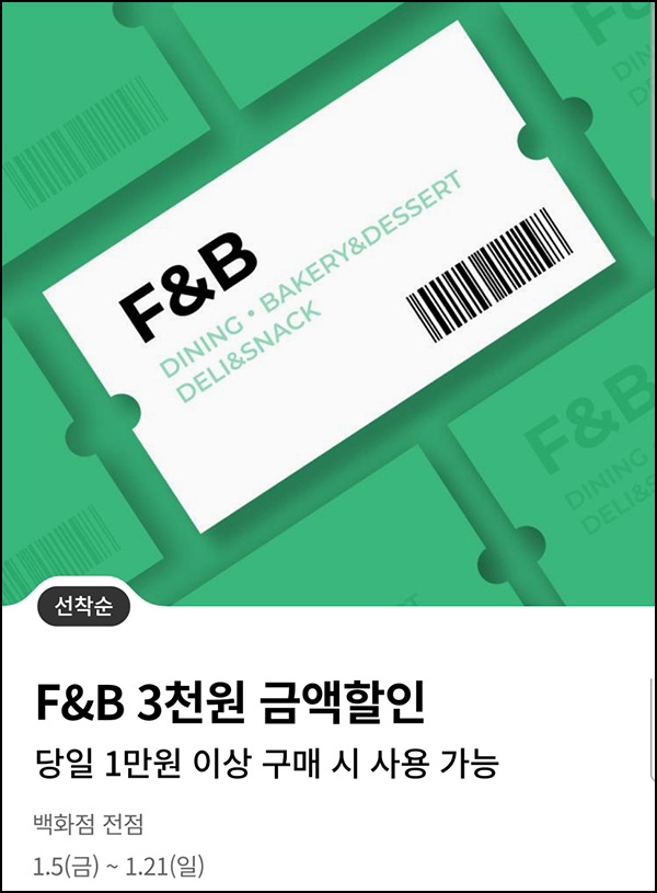 (종료)롯데백화점 F&B 3천원 할인쿠폰(1만이상/3만명)선착순 (종료)롯데백화점 F&B 3천원 할인쿠폰(1만이상/3만명)선착순