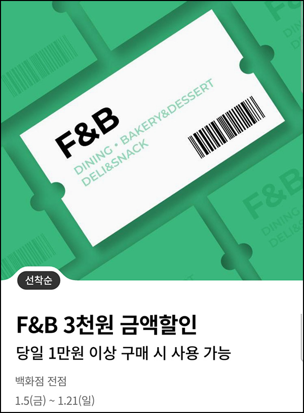 (종료)롯데백화점 F&B 3천원 할인쿠폰(1만이상/3만명)선착순