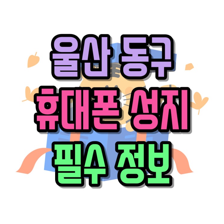  울산 동구 휴대폰 성지 핸드폰 구입 시 필수 정보