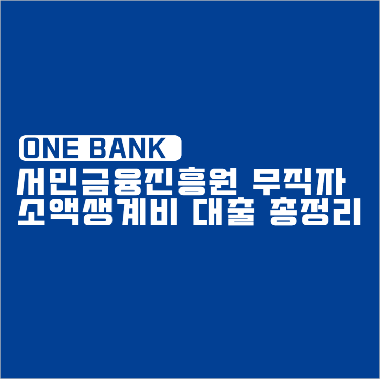  서민금융진흥원 무직자 소액생계비 대출 총정리