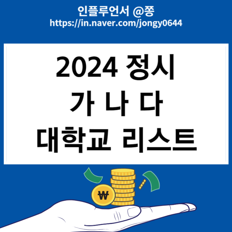 2024 정시 가군 나군 다군 대학교 리스트 원서접수 기간 2024 정시 가군 나군 다군 대학교 리스트 원서접수 기간