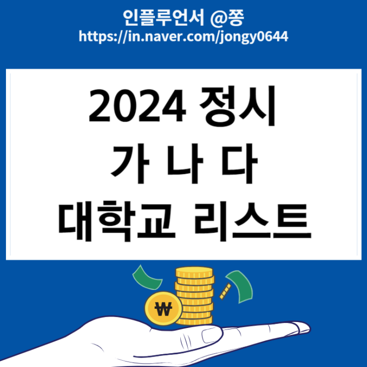 2024 정시 가군 나군 다군 대학교 리스트 원서접수 기간