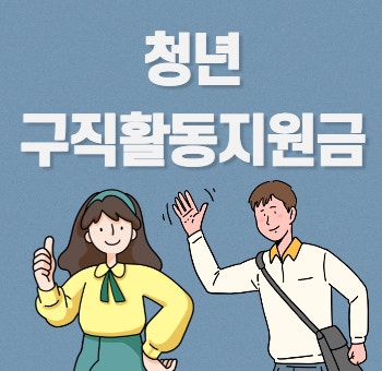  알아야 타먹을수있는 2024년 취준생지원금 청년취업지원금