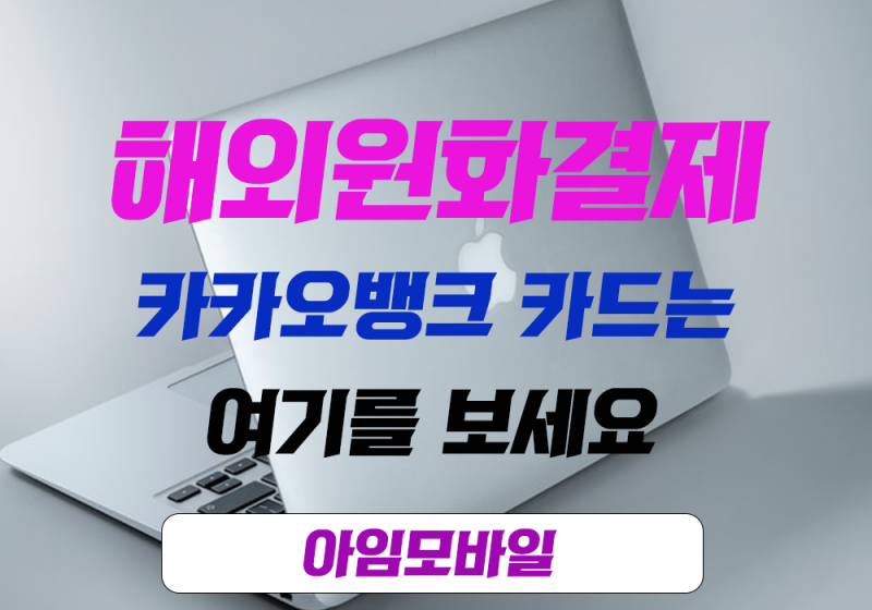 카카오뱅크 해외결제 원화결제 설정 및 차단 쉽게