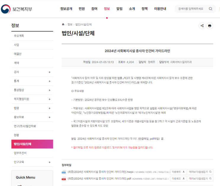  2024년 사회복지시설 종사자 인건비 가이드라인(출처 : 보건복지부 홈페이지)