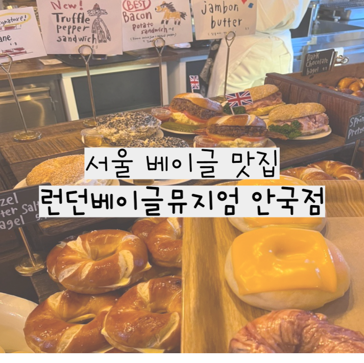 서울 베이글 맛집, 런던베이글뮤지엄 안국 1탄(주말웨이팅, 웨이팅꿀팁, 주차장)