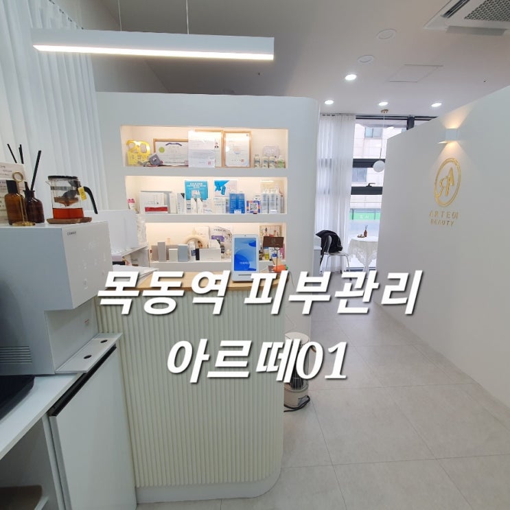  목동역 피부관리 아르떼01 1:1 맞춤 특수관리 솔직후기