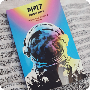  믿음사 [미키7 - 반물질의 블루스] SF소설, 봉준호 감독의 차기작을 기다리며