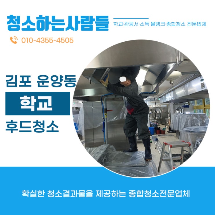  김포(운양동,장기동,풍무동,사우동,북변동,고촌읍,양촌면)**초등학교 급식 조리실 후드청소 다녀왔습니다. 후드청소, 기름때 제거는 온누리종합환경 김포점 청소하는사람들