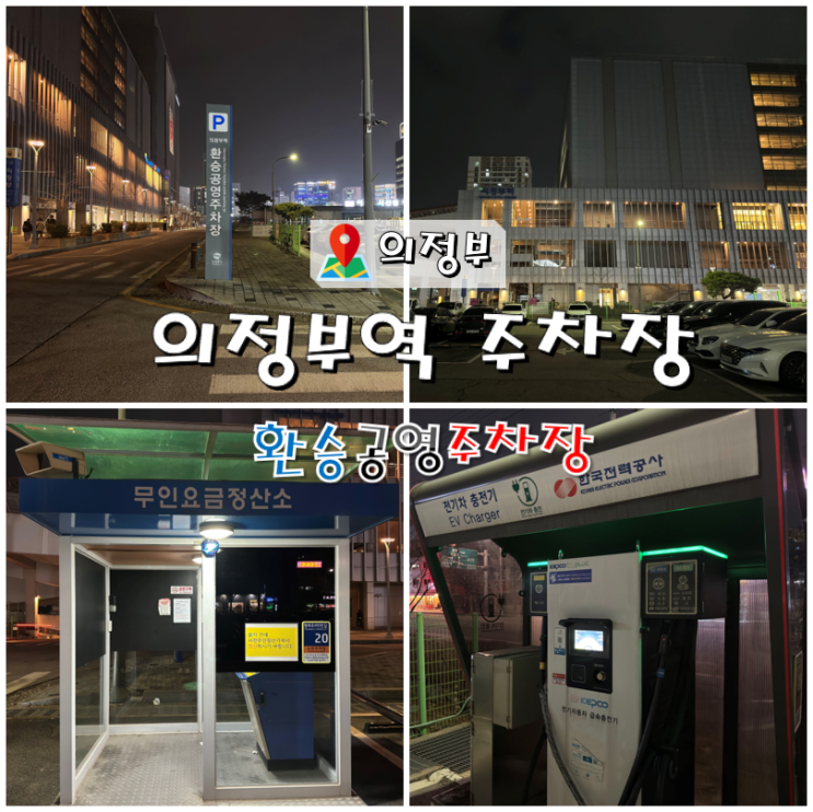  의정부역 주차장 (환승공영주차장) 전기차 2시간 무료