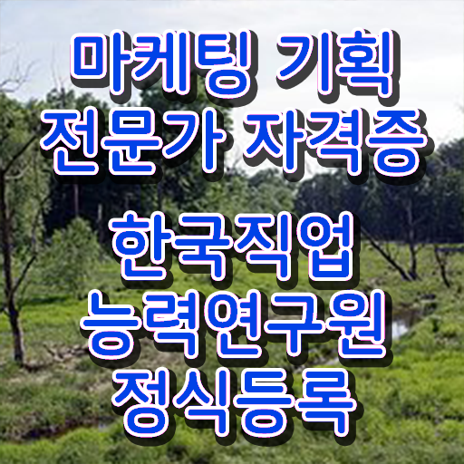  마케팅기획전문가 민간자격증 무료강의 필수 정보 수록 ?