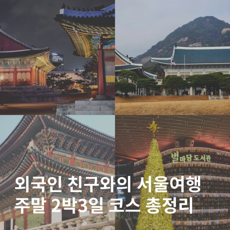  외국인 친구와 서울여행 주말 2박3일 코스 추천 :: 덕수궁 청와대 경복궁 해방촌 올림픽공원 코엑스