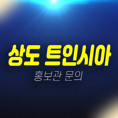 상도 트인시아 지역주택조합아파트 모집사업 및 자격조건 주택홍보관 문의 상도 트인시아 지역주택조합아파트 모집사업 및 자격조건 주택홍보관 문의
