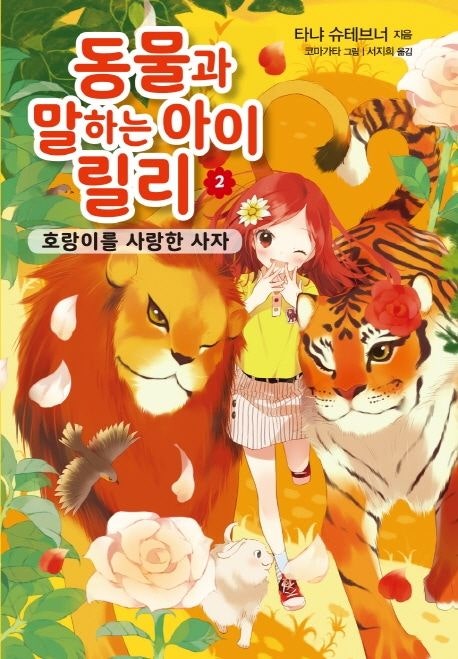 동물과 말하는 아이 릴리2권(소개합니다.)