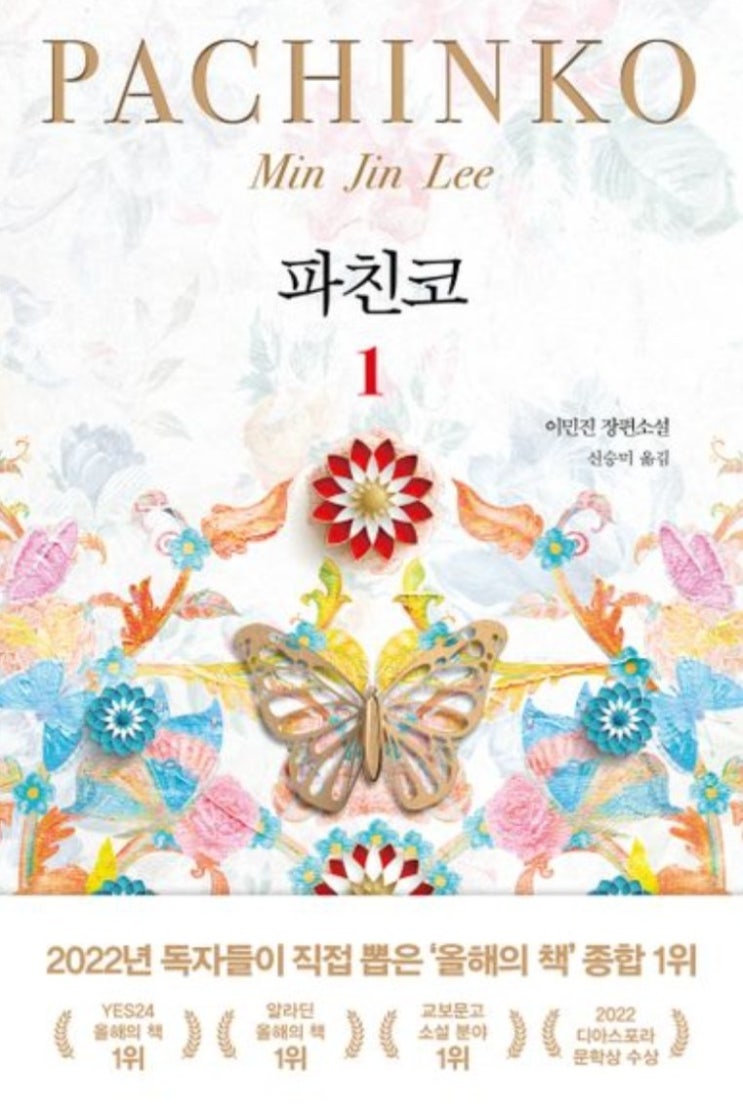  소설 파친코1 내용 줄거리