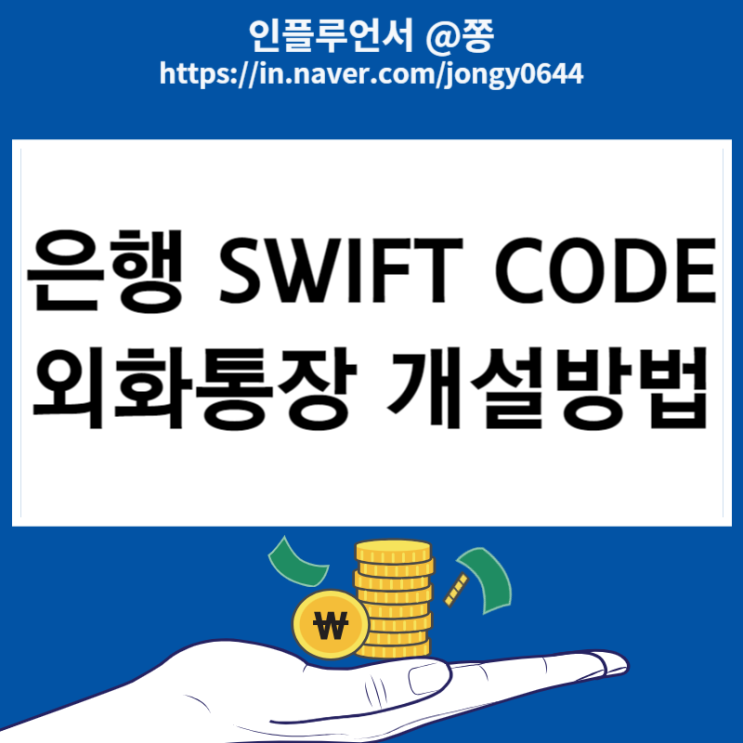 KB국민은행 외화통장 비대면개설방법 SWIFT CODE 해외송금 받기 KB국민은행 외화통장 비대면개설방법 SWIFT CODE 해외송금 받기
