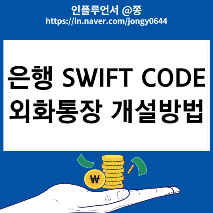 KB국민은행 외화통장 비대면개설방법 SWIFT CODE 해외송금 받기