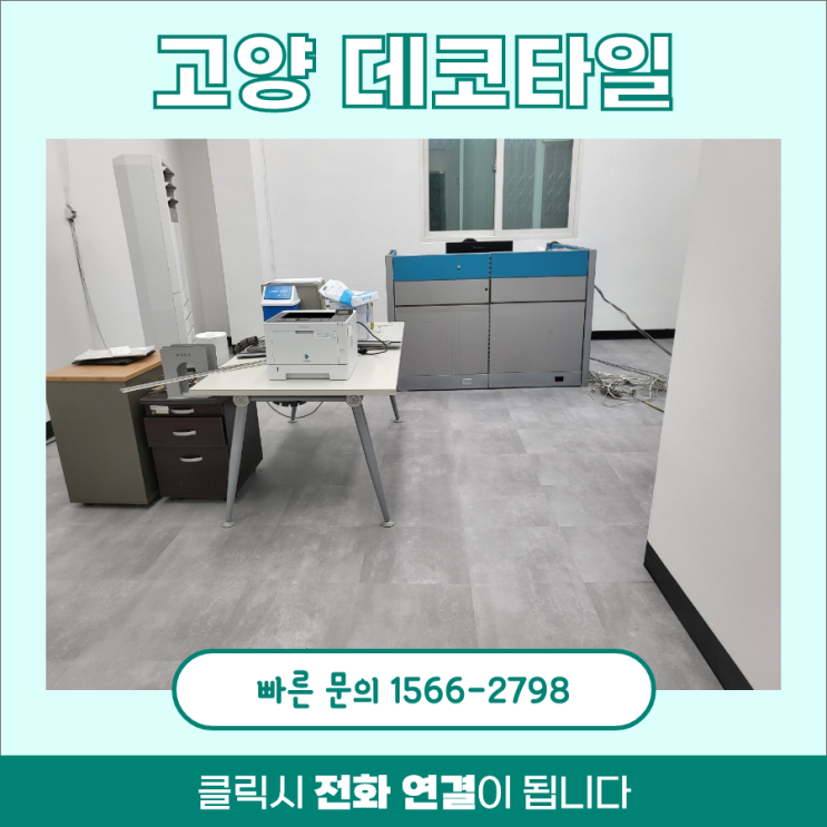 사무실바닥데코타일, 짐있는곳 시공하고 왔습니다 사무실바닥데코타일, 짐있는곳 시공하고 왔습니다