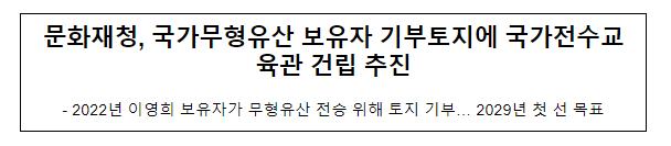 문화재청, 국가무형유산 보유자 기부토지에 국가전수교육관 건립 추진 문화재청, 국가무형유산 보유자 기부토지에 국가전수교육관 건립 추진