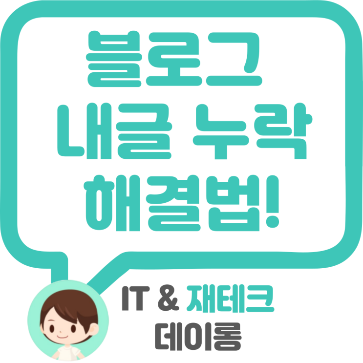  네이버 블로그 글 누락 해결법, 웨어이즈포스트