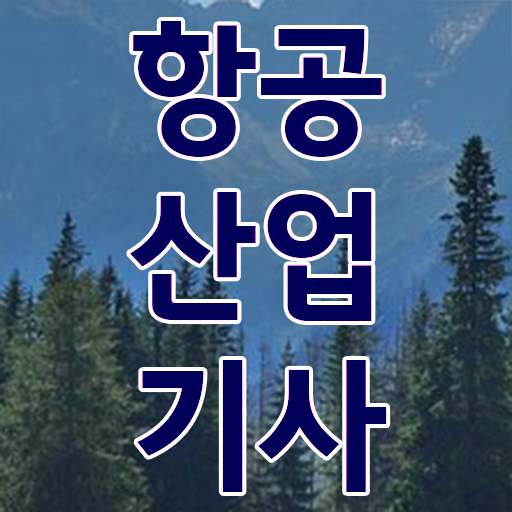  항공산업기사 실기 자격요건 핵심 정보 !!!