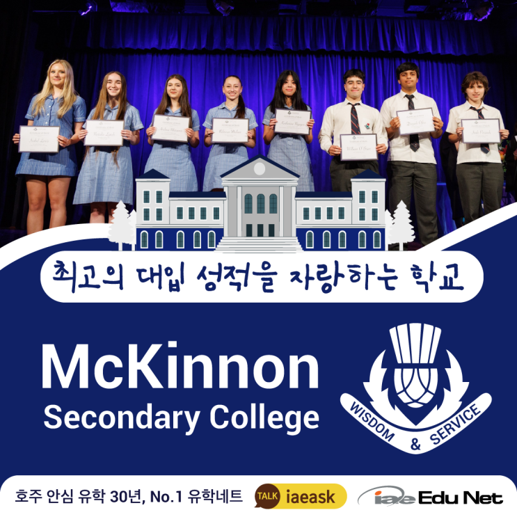 [호주 조기 유학 정보]최고의 대입 성적을 자랑하는 학교, McKinnon Secondary College - 매키논 새컨더리 콜리지