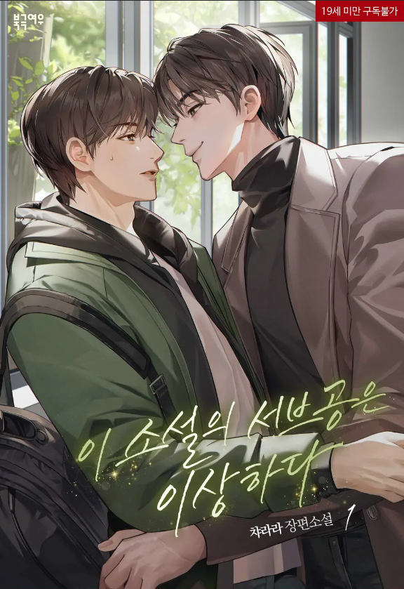  [BL소설] 이 소설의 서브공은 이상하다 - 챠라라