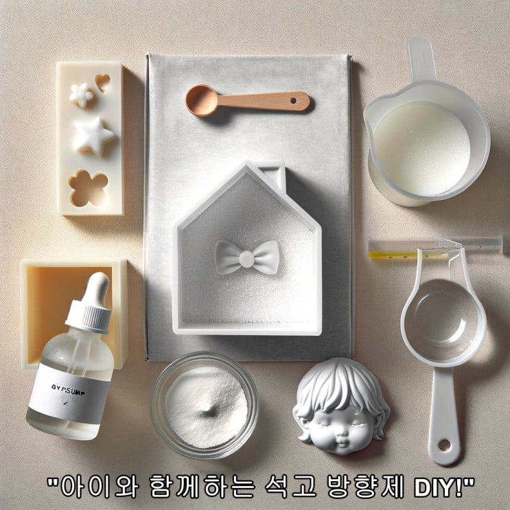  초등학생도 쉽게 만드는 석고 방향제 : 우리 아이와의 즐거운 방학 프로젝트 내일은 발명왕 석고 방향제 만들기