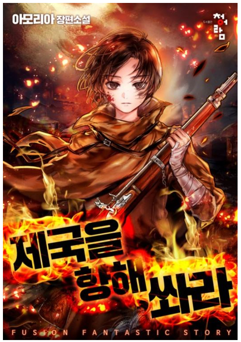웹소설, 판타지 소설 <제국을 향해 쏴라!> - 추천